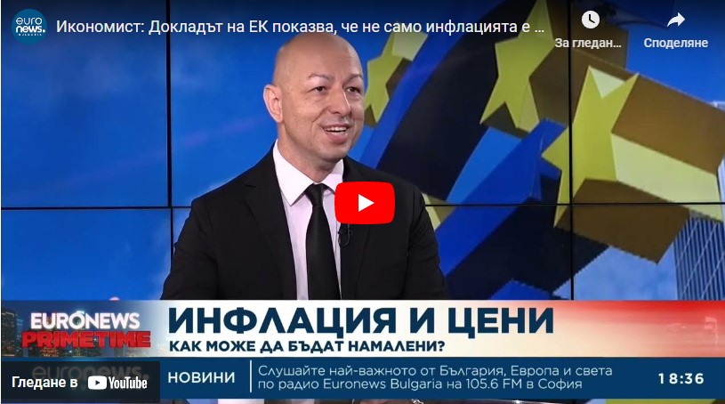 Щ. Ножаров: Конвергентният доклад за еврото показва, че не само инфлацията е проблем